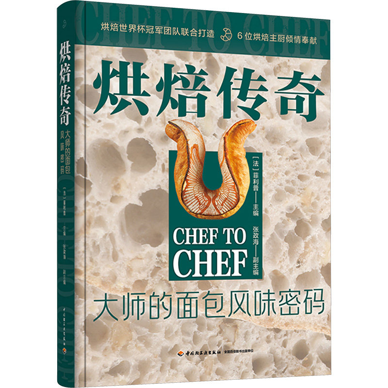 烘焙传奇 大师的面包风味密码 中国轻工业出版社 (法)菲利普;张政海 编 文轩书籍