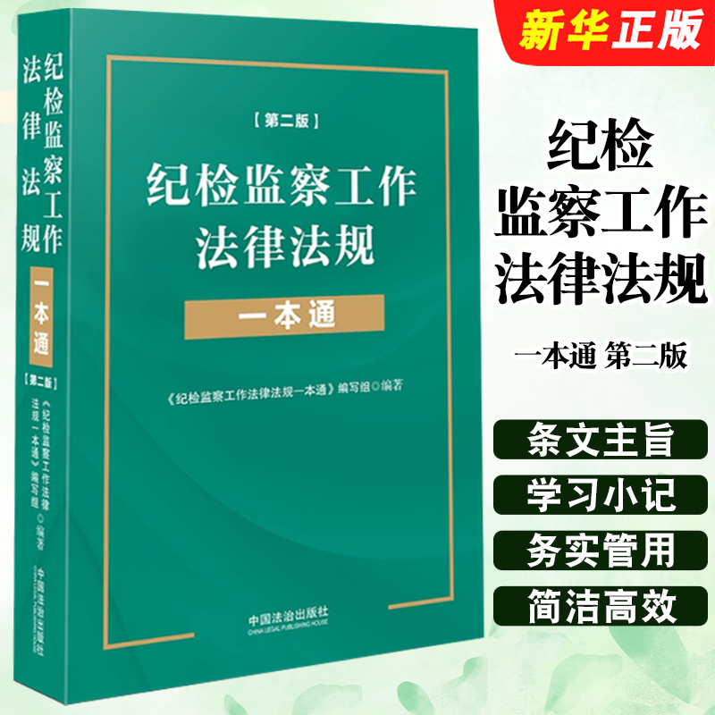 正版纪检监察工作法律法规一本通 第二版 根据最新监察法修订 中国法治出版社 纪检监察工作法律法规阅读参考教材教程书