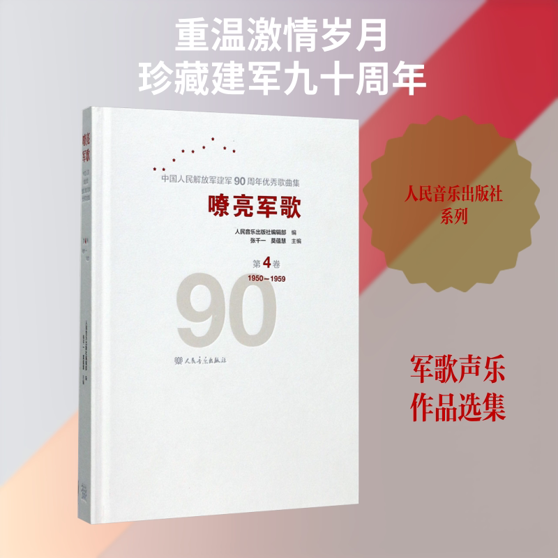 中国人民解放军建军90周年优秀歌曲集:第4卷/嘹亮军歌 人民音乐出版社 张千一,莫蕴慧,晨枫,人民音乐出版社编辑部 编