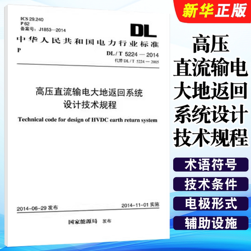 正版DL/T 5224-2014 高压直流输电大地返回系统设计技术规程 中国计划出版社 标准规范教材教程书籍