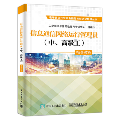 正版信息通信网络运行管理员 中高级工 指导教程 工业和信息化部教育与考试中心 电子工业出版社 网络管理员考试与认证教程书籍