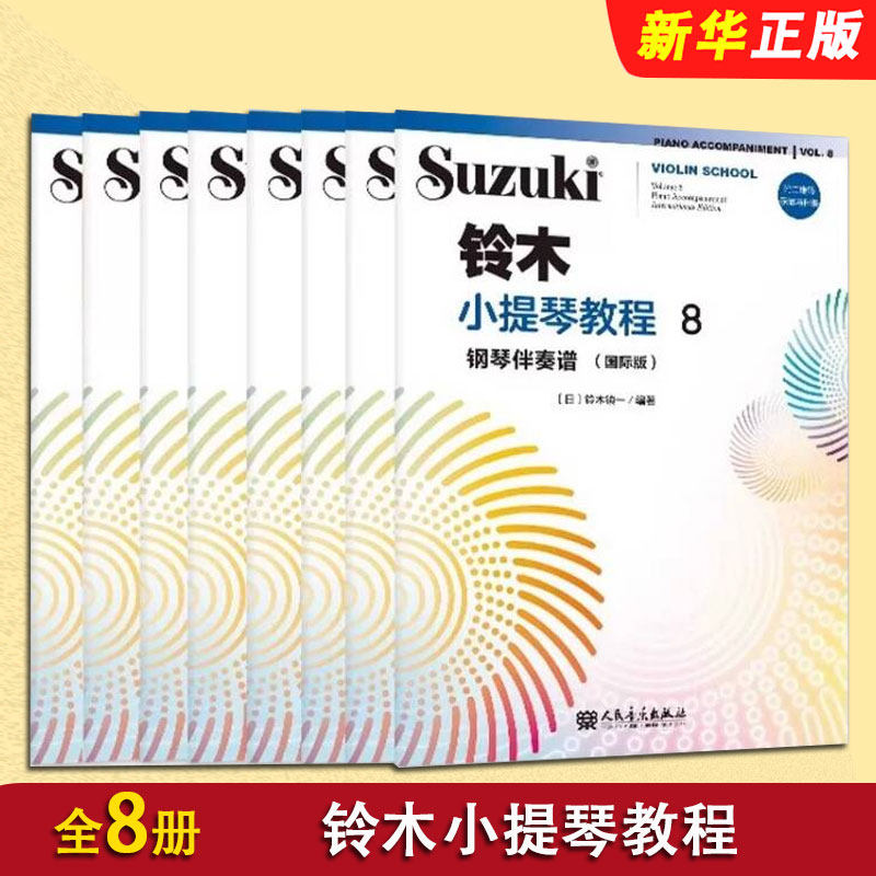 正版全套8册 铃木小提琴教程12345678 钢琴伴奏谱国际版附示范与伴奏 铃木镇一 人民音乐 小提琴入门基础练习曲教材教程曲谱曲集书