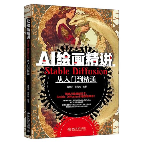 正版AI绘画精讲 Stable Diffusion从入门到精通 孟德轩 北京大学出版社 AI绘画精讲自学入门基础教材教程书