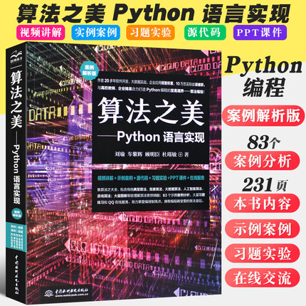 正版算法之美Python 语言实现 视频案例图解 水利水电 Python语言算法基础知识数据结构 算法设计流程解析代码分析解析教材教程书
