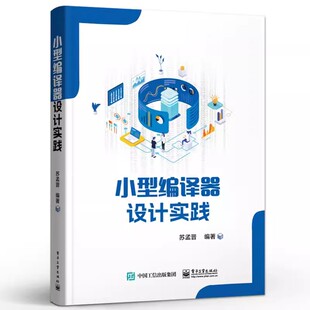 正版小型编译器设计实践 编译器设计初步实践讲解书籍 苏孟晋 著 电子工业出版社 编译器设计实战介绍教材教程书