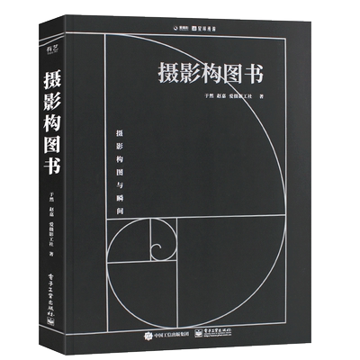 正版摄影构图于然基础技巧入门