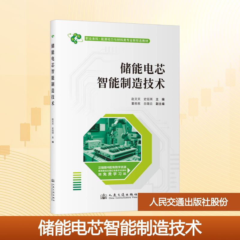 储能电芯智能制造技术 人民交通出版社股份有限公司 赵文天,史钰琪 主编 文轩书籍 - 实物图