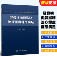 正版胫骨横向骨搬移治疗重度糖尿病足 北京大学医学出版社 花奇凯 治疗重度糖尿病足的新方法 手术技巧 相关注意事项医学书籍