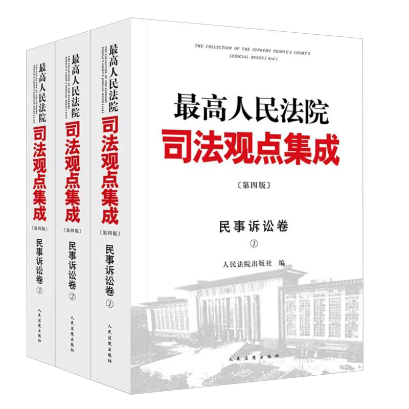 司法观点集成民事诉讼卷第四版