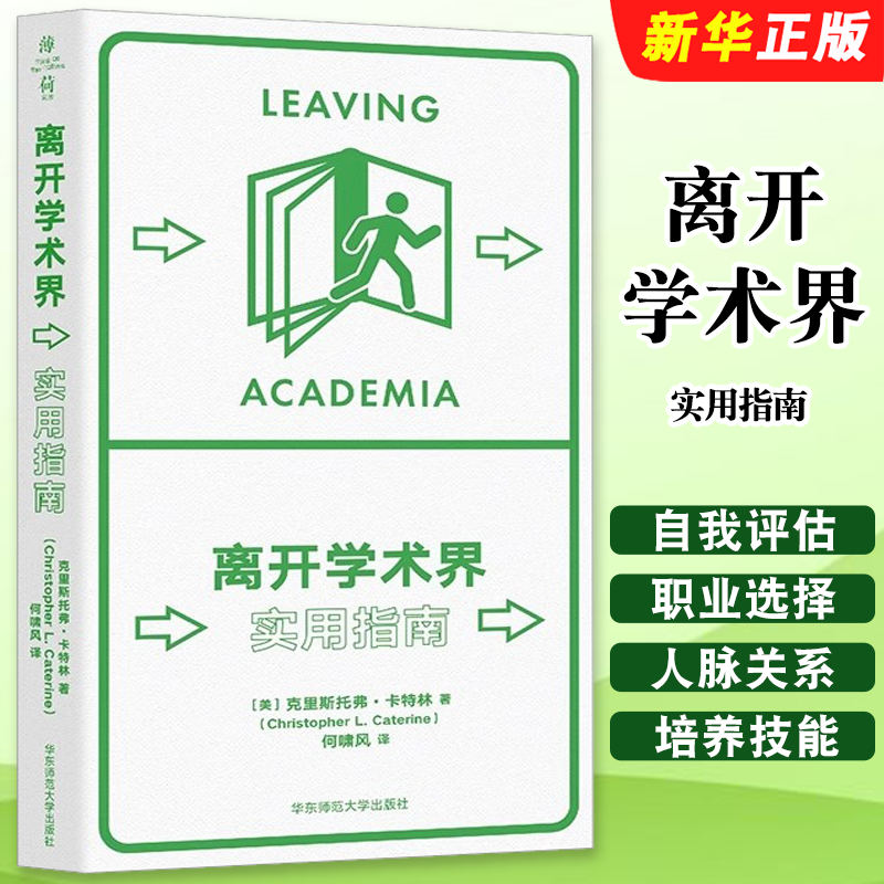 正版离开学术界 实用指南 应对职业转型 华东师范大学出版社 克里斯托弗 卡特林 薄荷实验丛书