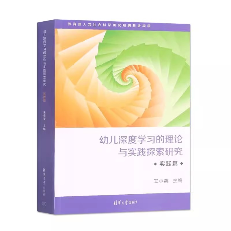 正版幼儿深度学习的理论与实践探索研究 实践篇 王小英 清华大学出版社 幼儿深度学习活动案例教材教程书籍
