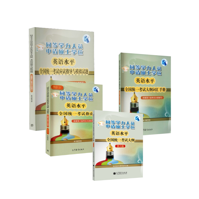 正版全套4册 同等学力人员申请硕士学位英语水平全国统一考试 考试指导大纲词汇手册 高等教育出版社 学位委员会办公室 文轩书籍