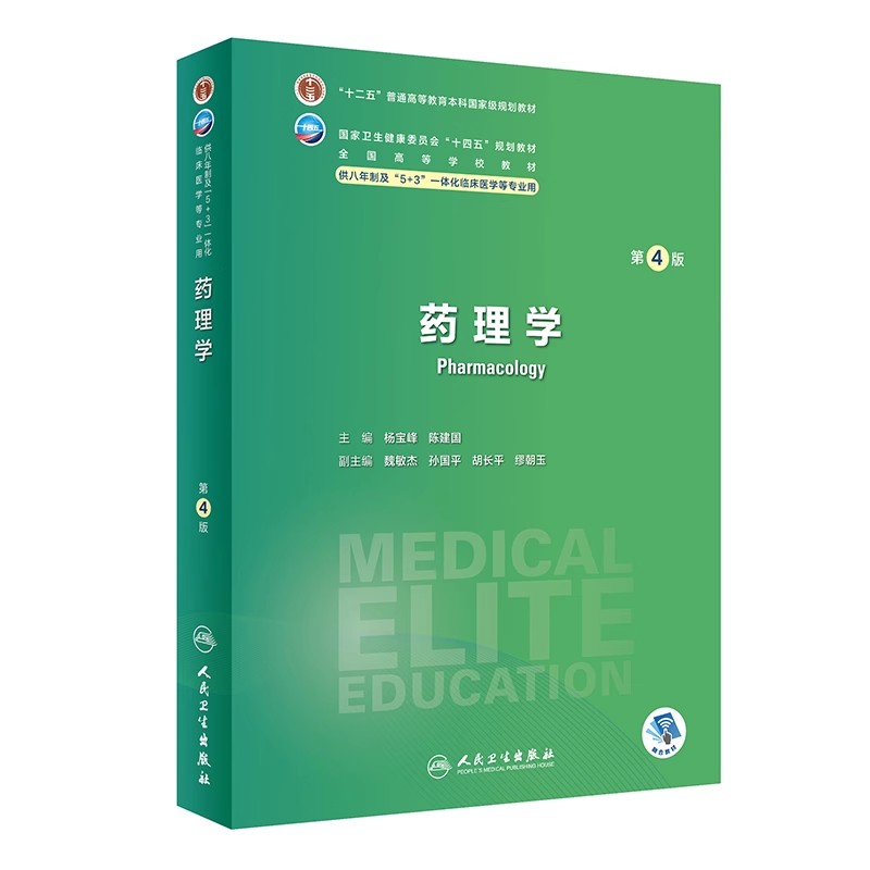 正版药理学 第4版 供八年制及5+3一体化临床医学等专业用 人民卫生出版社 杨宝峰 陈建国主编 十四五规划教材教程书籍