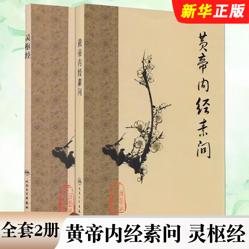 正版全套2册 黄帝内经素问 灵枢经 梅花版 人民卫生出版社 中医古籍系列名著 中医经典自学入门基础参考医书教材教程书籍