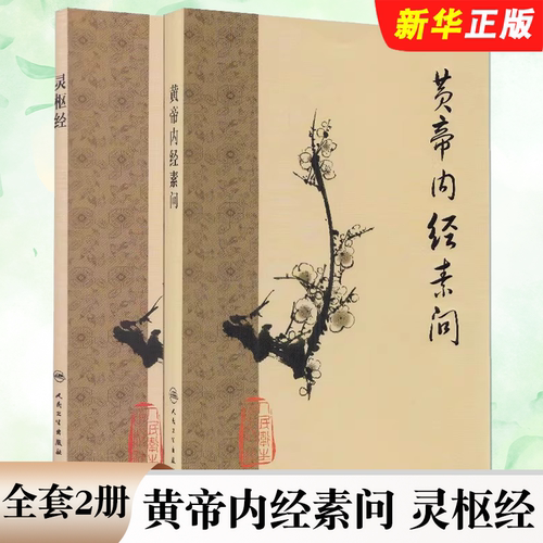 正版全套2册 黄帝内经素问 灵枢经 梅花版 人民卫生出版社 中医古籍系列名著 中医经典自学入门基础参考医书教材教程书籍