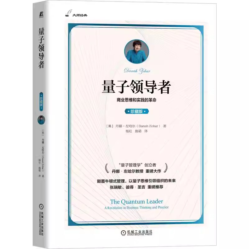 正版量子领导者 珍藏版 丹娜 左哈尔 机械工业 商业思维 管理新挑战 创造性思维 边缘地带生存 组织结构 人际关系模式实例教程书