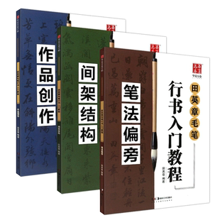 正版全套3册 田英章书 毛笔行书入门教程 作品创作+间架结构+笔法偏旁 湖南美术社 初学者毛笔书法行书基础入门教程 行书练字帖