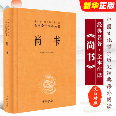 正版尚书 中华经典名著全本全注全译 中华书局出版社 精装三全本文白对照中国经典文学古籍文化哲学历史经典课外阅读教材教程书籍