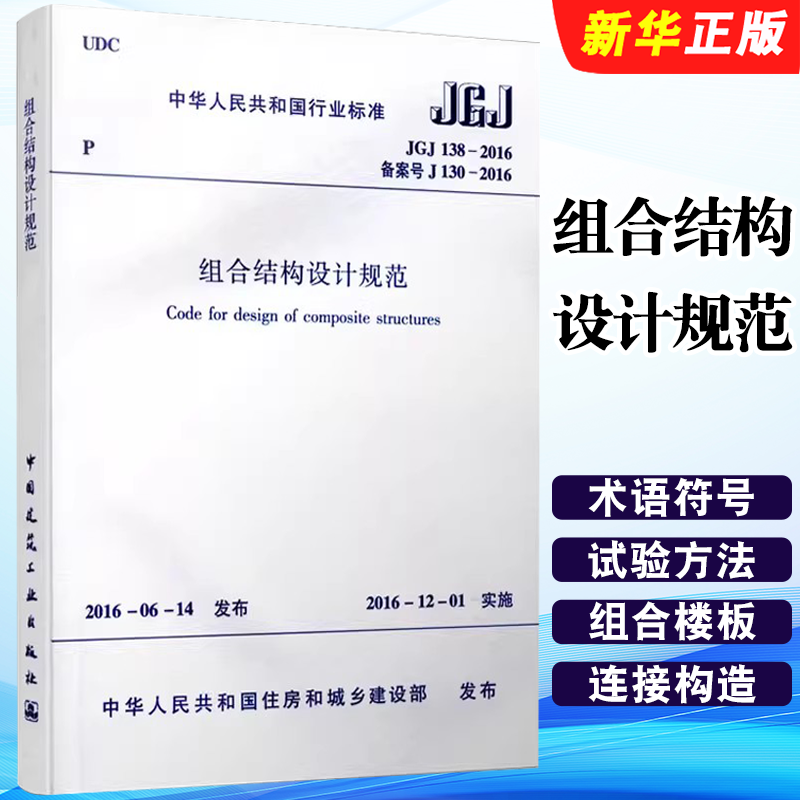 正版JGJ138-2016组合结构设计规范 中国建筑工业出版社 型钢混凝土框架柱和转换柱 钢与混凝土组合梁标准规范教程书籍