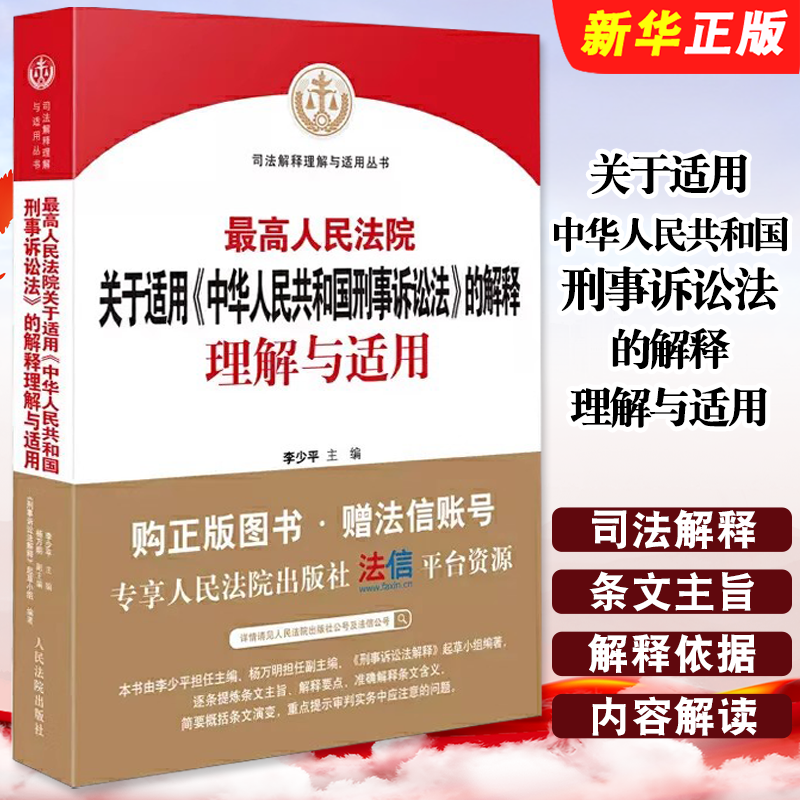 正版最高人民法院关于适用中华人民共和国刑事诉讼法的解释理解与适用 人民法院出版社 刑事诉讼法司法解释刑事审判参考书