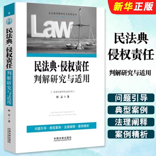 中国法制 侵权责任判解研究与适用 何志 民法典判解研究与适用丛书 侵权责任归责原则案例精析教材教程书 正版 侵权损害赔偿 民法典