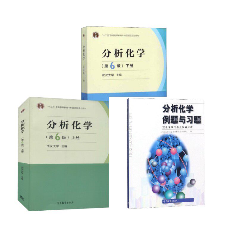 分析化学 上下册(第6版)+例题与习题 高等教育出版社 武汉大学 编等 文轩书籍