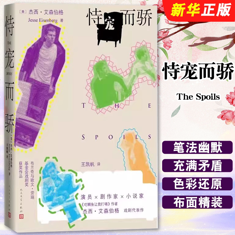 正版恃宠而骄 The Spoils舞台剧好莱坞演员剧作家小说家吃鲷鱼让我打嗝 人民文学出版社 作者杰西 艾森伯格戏剧代表作书籍 - 实物图