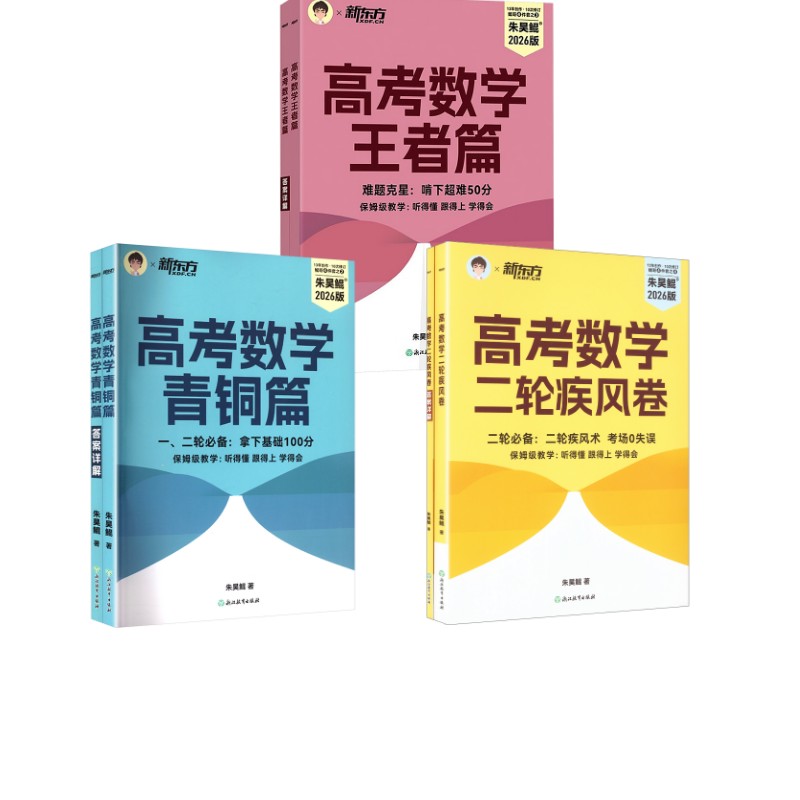 正版全套3册 新东方 2026朱昊鲲高考数学 青铜篇 王者篇 二轮疾风卷 高考数学一二轮复习题集练习册 浙江教育出版社 文轩书籍