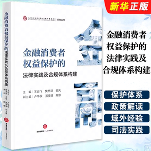 金融消费者权益保护 社 法律实践及合规体系构建 法律出版 金融消费者权益保护教材教程书 北京市京师深圳律师事务所系列丛书 正版