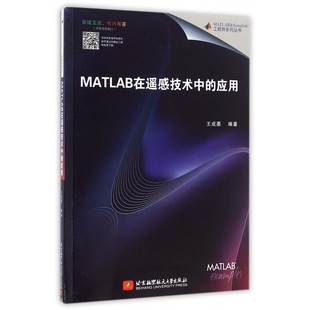 Simulink工程师系列丛书 MATLAB MATLAB在遥感技术中 应用