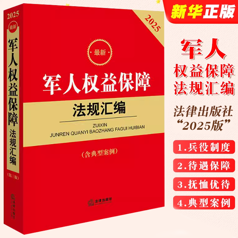 最新军人权益保障法规汇编