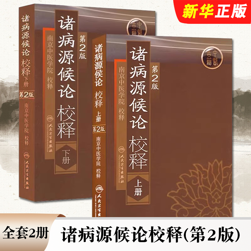 正版全套2册 诸病源候论校释 上下册 第2版 人民卫生出版社 南京中医学院 中医经典名医名方参考入门基础工具教材教程书籍