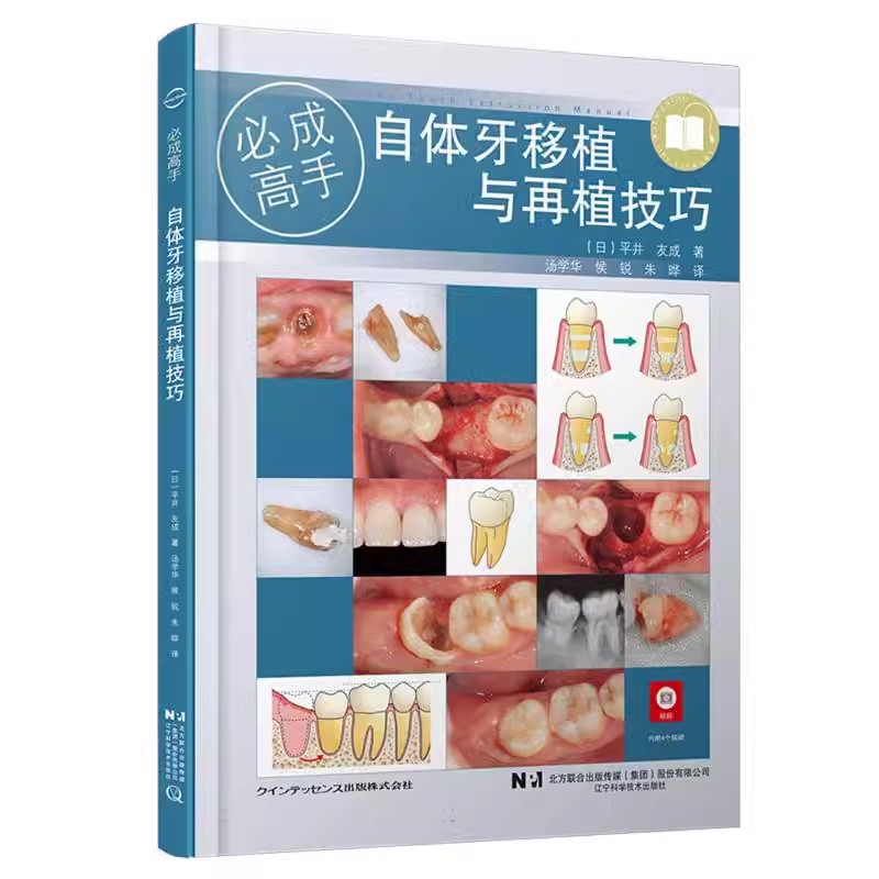正版自体牙移植与再植技巧 附视频 辽宁科学技术出版社 自体牙移植种植临床实践治疗口腔牙齿移植手术流程与预后处理教材教程书