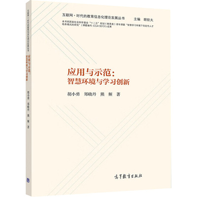 应用与示 智慧环境与学习创新 高等教育出版社 胡小勇,郑晓丹,熊频 著 文轩书籍