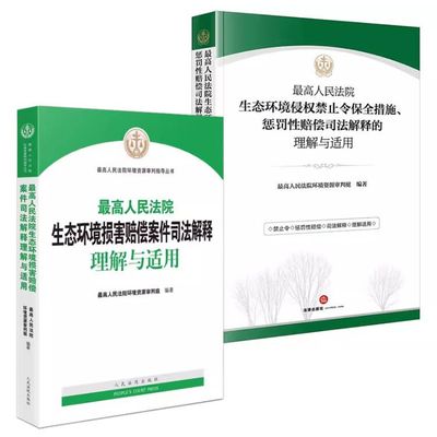 最高人民法院生态环境损害
