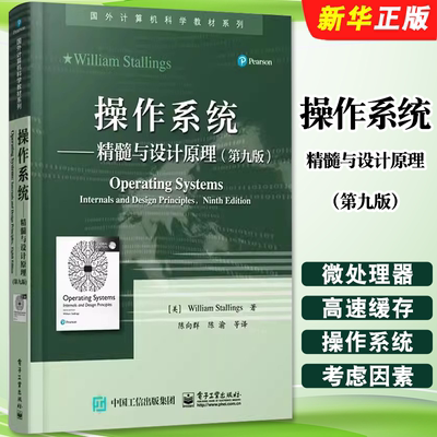 正版操作系统 精髓与设计原理 第九版 电子工业出版社 国外计算机科学教材系列 美William Stallings本研教材教程书籍