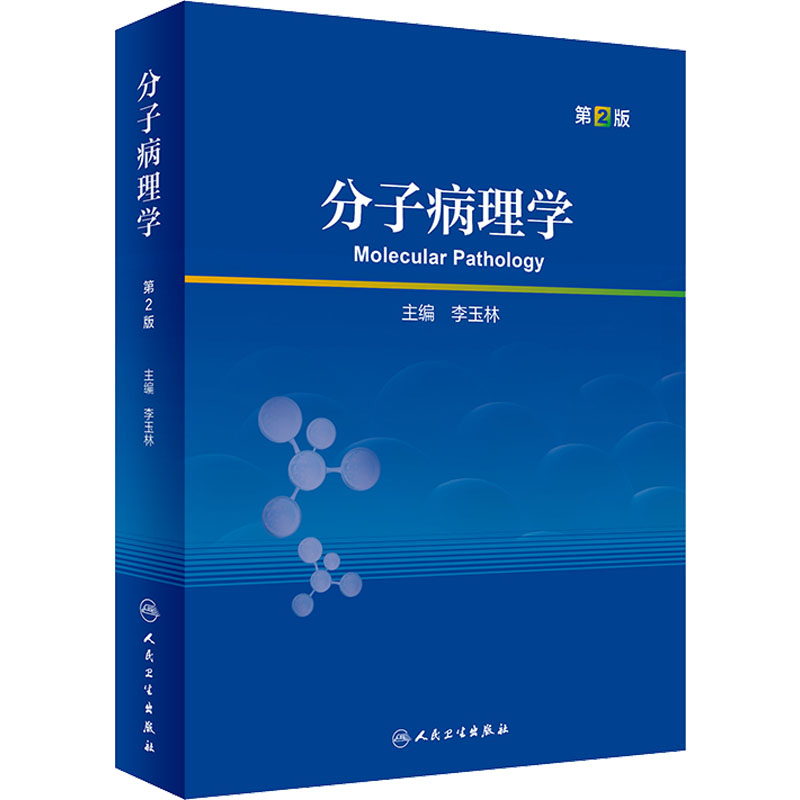 分子病理学 第2版 人民卫生出版社 李玉林 编 文轩书籍