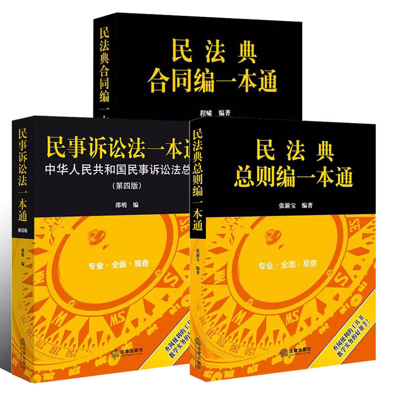 法律出版社 民法典合同编法律法规工具教材教程书籍