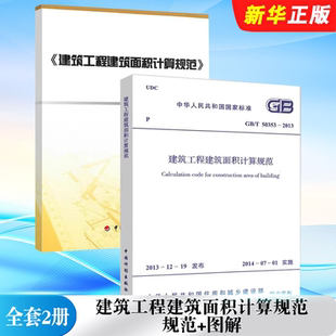 中国计划出版 建筑工程建筑面积计算规范教材教程书籍 建筑工程建筑面积计算规范 规范 2013 50353 社 正版 图解 全套2册