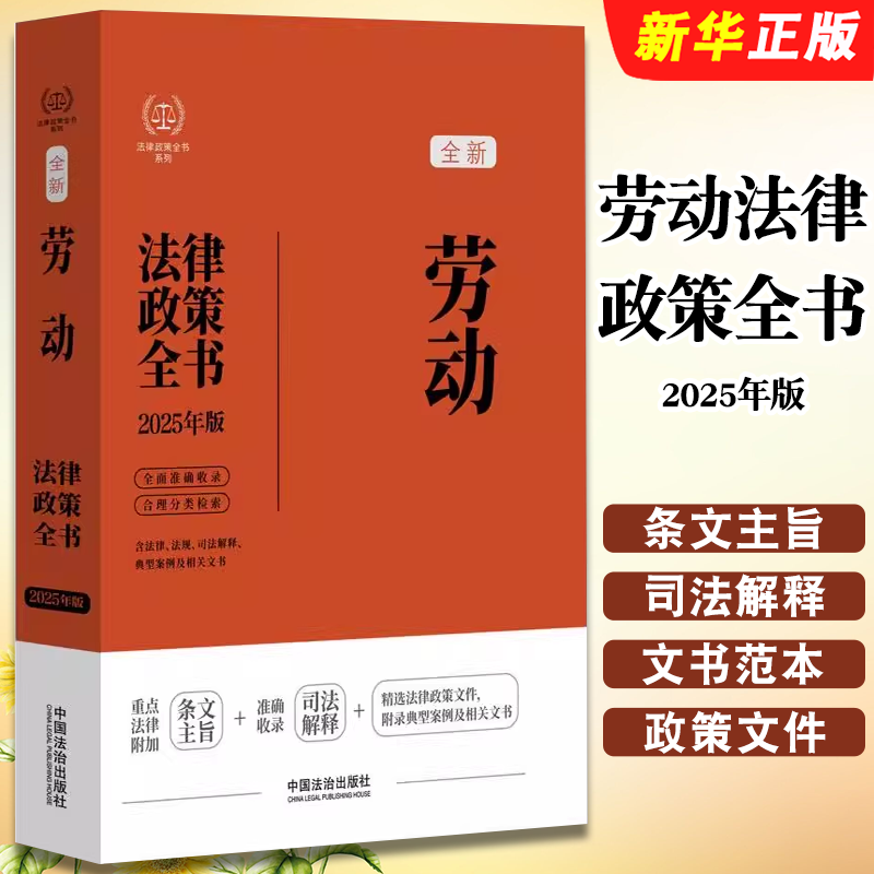 正版2025年版 全新劳动法律政策全书 含法律 法规 司法解释 中国法制出版社 典型案例及相关文书 劳动法实务法律法规教材教程书