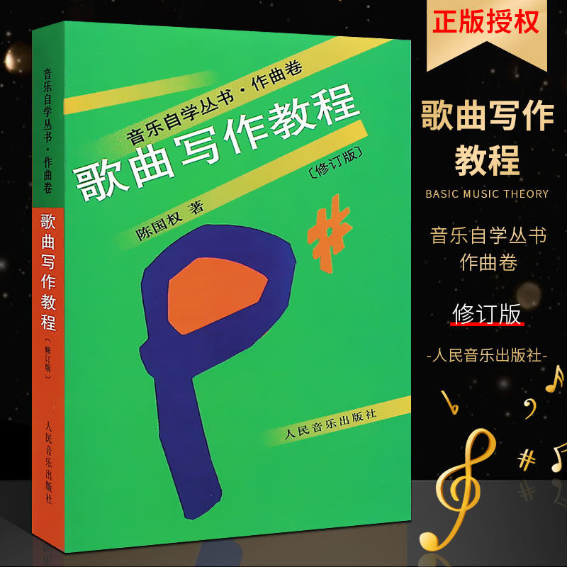 正版全新歌曲写作教程 修订版 音乐自学作曲书 流行歌曲创作编曲作曲作词技法基础入门教材 人民音乐社 作词教程 陈国权乐理知识书