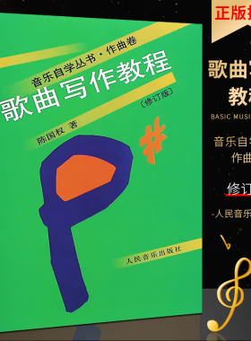 正版全新歌曲写作教程音乐