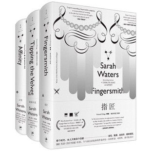 正版全套3册 轻舔丝绒 指匠 灵契 les电影BBC英剧指匠情挑南茜的情史原著 上海人民社 维多利亚三部曲萨拉沃特斯作品外国小说书