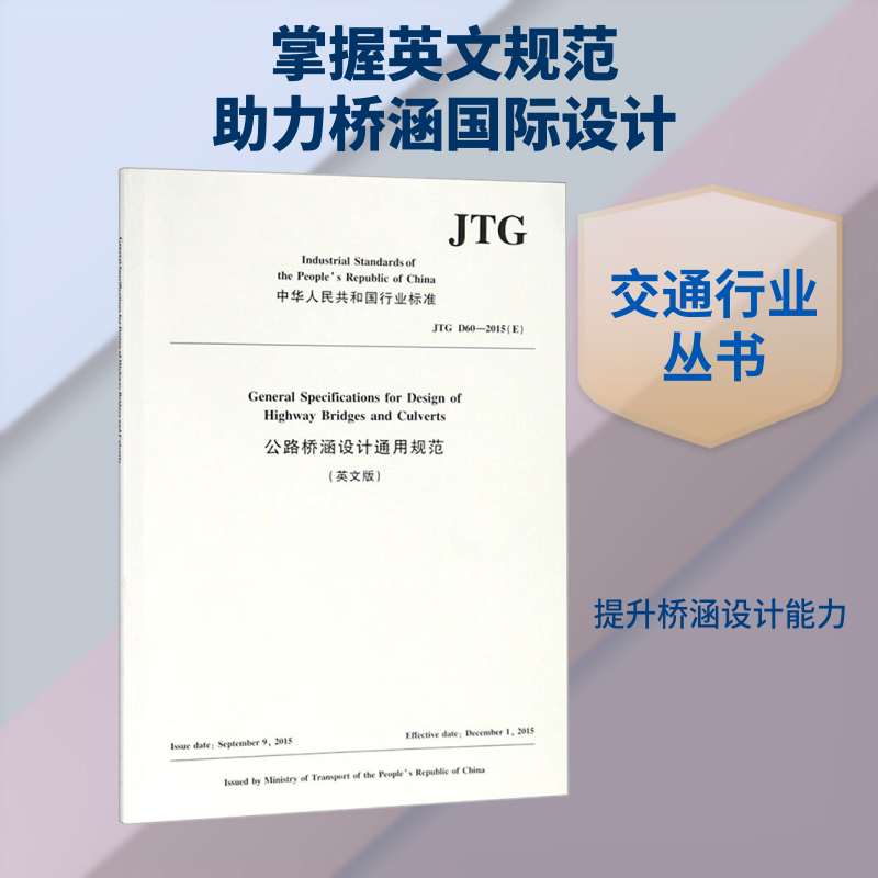 公路桥涵设计通用规范(英文版) JTG D60-2015(E) 人民交通出版社股份有限公司