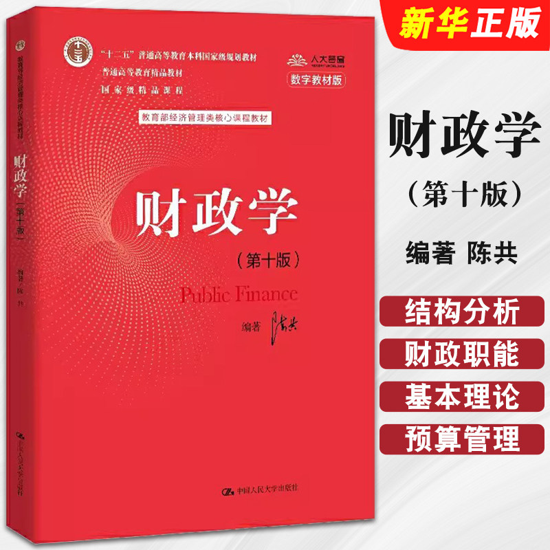 正版财政学 第十版 经济管理类核心课程教材 陈共著 中国人民大学出版社  财政学专业理论课教材考研教材教程用书图片