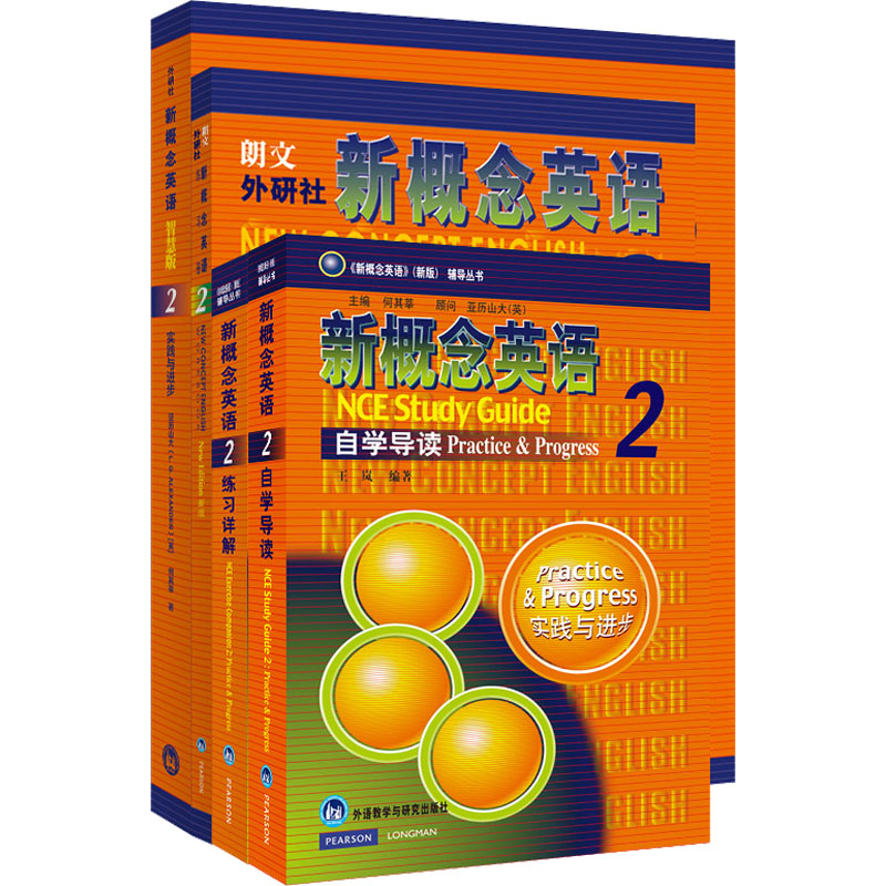 新概念英语智慧版2学习组合(学生用书+自学导读+练习详解+练习册)(全4册) 外语教学与研究出版社