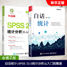 正版全套2册白话统计SPSS 22.0统计分析从入门到精通 电子工业 数据统计软件操作方法大全分析技术 新手学代码编程 程序设计教程书