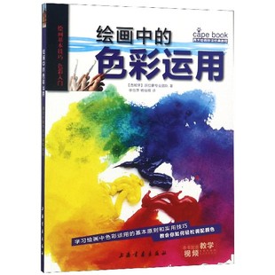 教程 西方绘画技法经典 绘画中 色彩运用