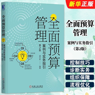 组织保障 流程优化整合实务教程 第2版 社 控制技巧 机械工业出版 案例与实务指引 龚巧莉 过程控制 正版 诊断实务方法 全面预算管理