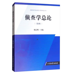 正版侦查学总论 第2版 杨宗辉 中国检察出版社 侦查法学教材 大学本科考研教材 侦查学概念 犯罪心理学 侦查简史法律法学教材教程